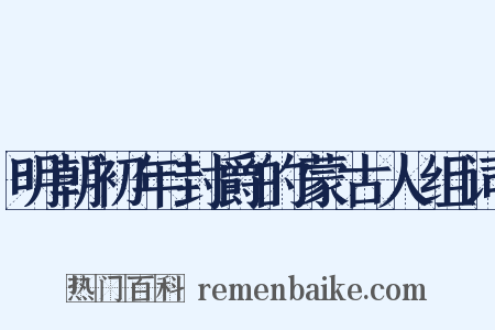 明朝初年封爵的蒙古人组词是什么意思的图片